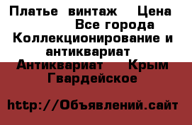 Платье (винтаж) › Цена ­ 2 000 - Все города Коллекционирование и антиквариат » Антиквариат   . Крым,Гвардейское